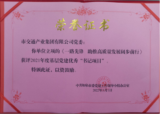交通产业Ezpay《一路先锋 助推高质量开展阔步前行》荣获市优秀书记项目！
