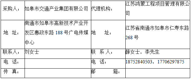 如皋市交通产业Ezpay有限公司框架协议合作单位征集增补项目（机电工程施工总承包标段、城市及道路照明工程标段）