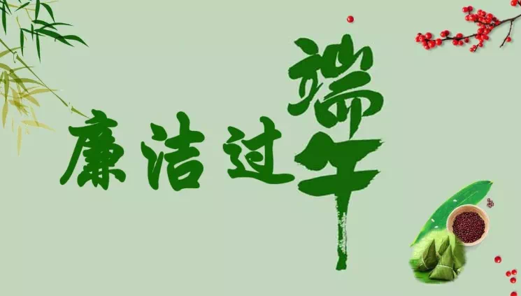 您有一份端午过节廉洁提醒，请查收！